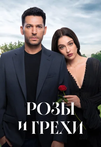 Розы и Грехи 1 сезон 1-31, 32 серия на русском смотреть бесплатно онлайн все серии