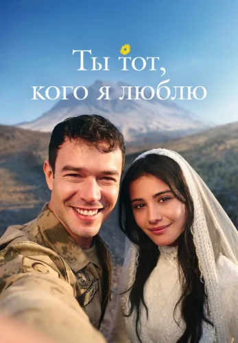 Ты тот, кого я люблю 1 сезон 1-15, 16 серия на русской озвучке смотреть бесплатно онлайн все серии